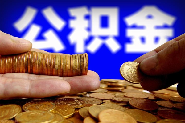 乌海公积金取4万手续费要1万5（公积金4万可以提取多少）