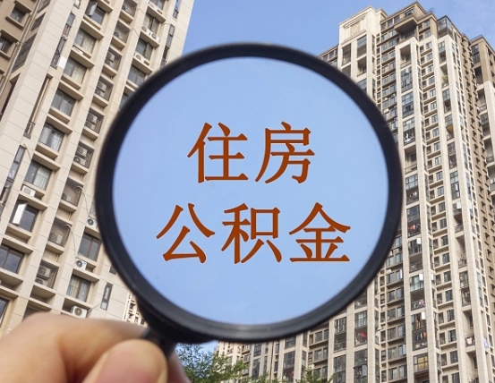 乌海第三方服务提取公积金（第三方公司代缴公积金如何提取）